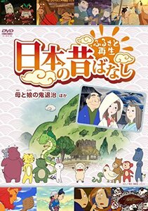 ふるさと再生 日本の昔ばなし 「母と娘の鬼退治」他 [DVD](中古品)　(shin