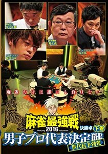 麻雀最強戦2016 男子プロ世代抗争勃発 下巻 [DVD](中古品)　(shin