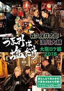 「つまみは塩だけ」DVD「大阪ロケ編 2016」(中古品)　(shin