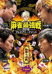 麻雀最強戦2016 プレミアトーナメント 極限の攻戦 予選B卓 [DVD](中古品)　(shin