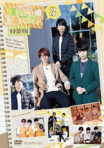 江口拓也の俺たちだってもっと癒されたい! 3 特装版 [DVD](中古品)　(shin