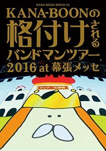 KANA-BOON MOVIE 04/KANA-BOONの格付けされるバンドマンツアー 2016 at 幕張メッセ [DVD](中古品)　(shin