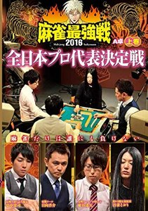 麻雀最強戦2016 全日本プロ代表決定戦 上巻 [DVD](中古品)　(shin
