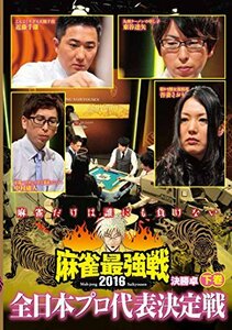 麻雀最強戦2016 全日本プロ代表決定戦 下巻 [DVD](中古品)　(shin