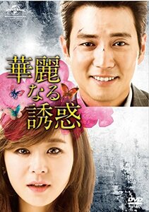 華麗なる誘惑 DVD-SET1(中古品)　(shin