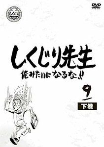 しくじり先生 俺みたいになるな! ! DVD 第9巻 上(中古品)　(shin