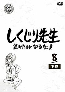 しくじり先生 俺みたいになるな! ! DVD 第8巻 下(中古品)　(shin