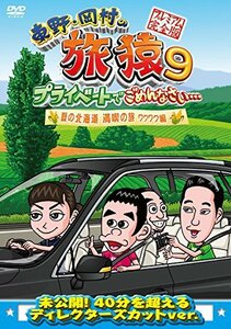 東野・岡村の旅猿9 プライベートでごめんなさい… 夏の北海道 満喫の旅 ワクワク編 プレミアム完全版 [DVD](中古品)　(shin