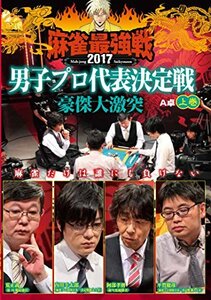 麻雀最強戦2017 男子プロ豪傑大激突 上巻 [DVD](中古品)　(shin