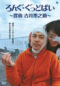 ろんぐ・ぐっどばい ~探偵 古井栗之助~ [DVD](中古品)　(shin