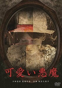 可愛い悪魔 [DVD](中古品)　(shin