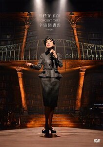 松任谷由実 CONCERT TOUR 宇宙図書館 2016-2017 [DVD](中古品)　(shin