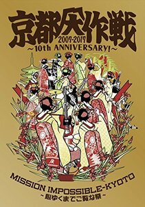 京都大作戦2007-2017 10th ANNIVERSARY ! ~心ゆくまでご覧な祭~ (通常盤)[Blu-ray](中古品)　(shin