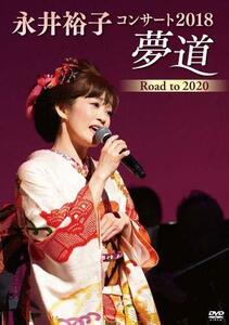 永井裕子コンサート2018 夢道 Road to 2020 [DVD](中古品)　(shin