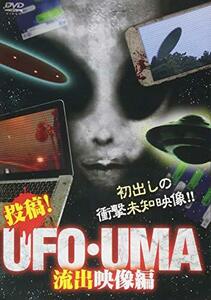 投稿! UFO・UMA 流出映像編 [DVD](中古品)　(shin