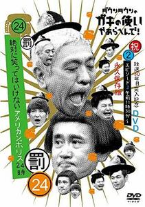 ダウンタウンのガキの使いやあらへんで!!(祝)放送30年目突入記念 DVD 永久保存版(24)(罰)絶対に笑ってはいけないアメ (中古品)　(shin