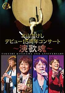 北山たけし デビュー15周年記念コンサート～演歌魂～ [DVD](中古品)　(shin