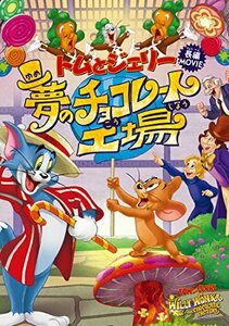 トムとジェリー 夢のチョコレート工場 [DVD](中古品)　(shin