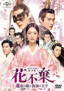 花不棄(カフキ)‐運命の姫と仮面の王子‐ DVD-SET1(中古品)　(shin