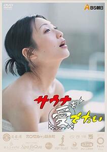 サウナを愛でたい [DVD-BOX](中古品)　(shin