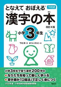 となえて おぼえる 漢字の本 小学3年生 改訂4版　(shin