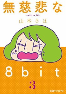 無慈悲な8bit(3) (ファミ通クリアコミックス)　(shin