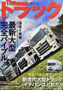 The トラック 最新大型トラック完全バイブル (別冊ベストカー)　(shin