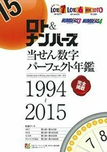 ロト&ナンバーズ当せん数字パーフェクト年鑑 1994~2015 (主婦の友ヒットシリーズ)　(shin