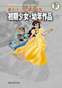 藤子・F・不二雄大全集 初期少女・幼年作品集: 藤子・F・不二雄大全集 第2期　(shin