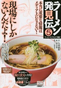 ラーメン発見伝 5 (My First WIDE)　(shin