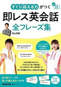 NHK CD BOOK すぐに応える力がつく 即レス英会話 全フレーズ集 (語学シリーズ NHK CD BOOK)　(shin