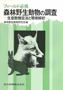 フィールド必携 森林野生動物の調査―生息数推定法と環境解析　(shin