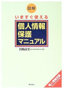 図解 いますぐ使える個人情報保護マニュアル　(shin