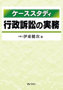 ケーススタディ 行政訴訟の実務　(shin