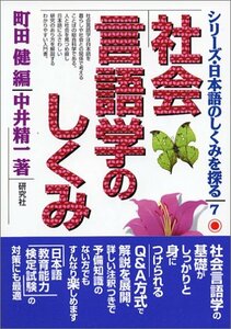 社会言語学のしくみ (シリーズ・日本語のしくみを探る)　(shin