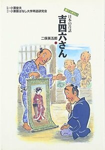 吉四六さん (語りつぎたい日本の昔話)　(shin