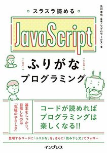 スラスラ読める JavaScript ふりがなプログラミング (ふりがなプログラミングシリーズ)　(shin