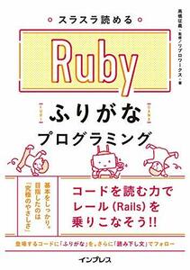 スラスラ読める Rubyふりがなプログラミング (ふりがなプログラミングシリーズ)　(shin