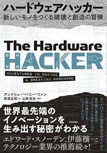 ハードウェアハッカー ~新しいモノをつくる破壊と創造の冒険　(shin