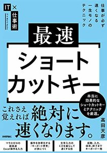 最速ショートカットキー―仕事が必ず速くなる一生モノのテクニック (IT×仕事術)　(shin