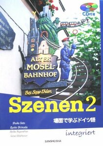 スツェーネン 2―場面で学ぶドイツ語　(shin