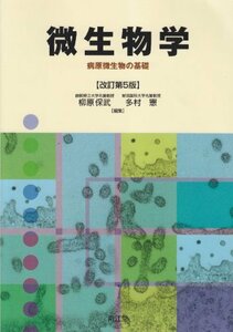 微生物学―病原微生物の基礎　(shin