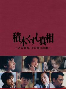 積木くずし真相~あの家族、その後の悲劇~ [DVD](中古品)　(shin