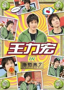 華流旋風 王力宏(ワン・リーホン) IN 「康熙来了」 [DVD](中古 未使用品)　(shin