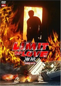 LIMIT OF LOVE 海猿 プレミアム・エディション [DVD]　(shin