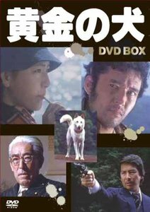 黄金の犬 ＤＶＤ－ＢＯＸ(4枚組） [DVD]　(shin