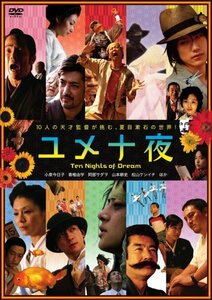 ユメ十夜 [DVD](中古 未使用品)　(shin