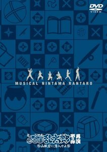 ミュージカル「忍たま乱太郎」第3弾~山賊砦に潜入せよ~ 再演 [DVD](未使用・未開封品)　(shin