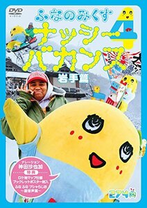 (中古品)ふなのみくす4 ~ナッシーバカンス岩手篇~ [DVD]　(shin