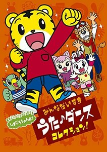 【新品】 しまじろうのわお! みんな大好きうた・ダンスコレクション! ! [DVD]　(shin